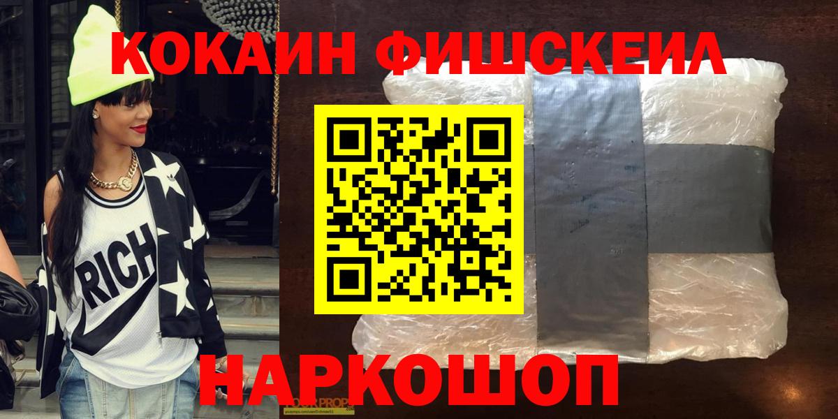 Кокаин FishScale Сатка