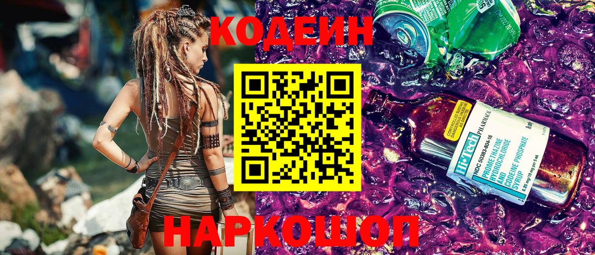 Codein напиток Lean (лин) Сатка